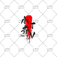 蘑菇视频1.3.4.图片